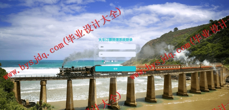 基于SpringBoot+SSM的火车订票系统的设计与实现