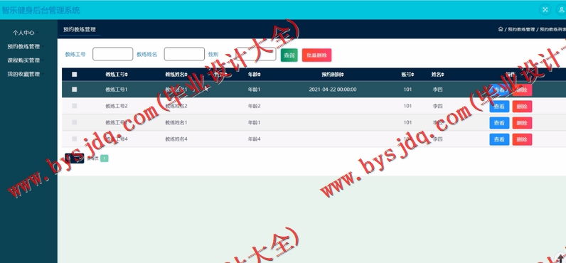 基于SSM的智乐健身管理系统的设计的设计与实现