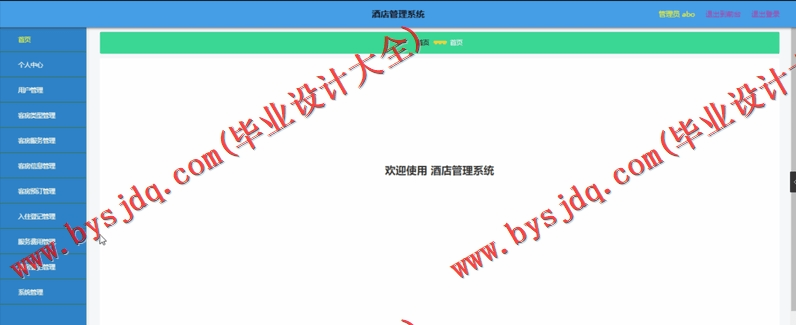 基于SpringBoot+SSM的酒店管理系统的设计与实现