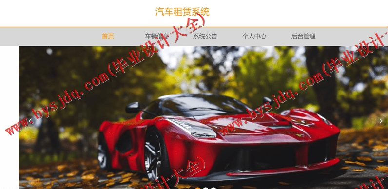 基于SpringBoot+SSM的汽车租赁平台的设计的设计与实现