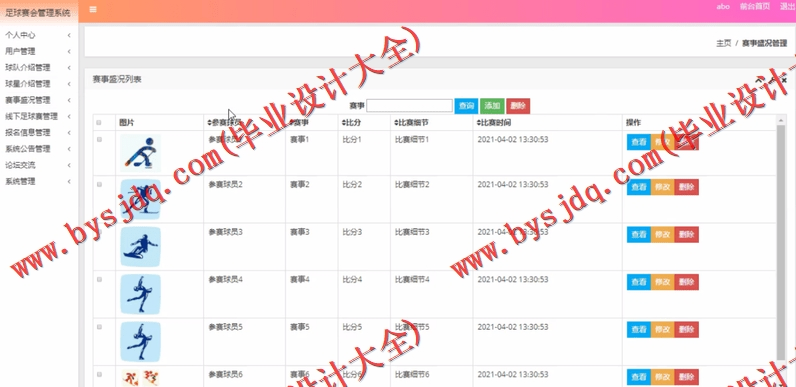 基于SSM的足球赛会网的设计的设计与实现