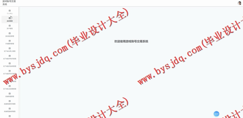 基于SSM的游戏账号交易系统的设计与实现