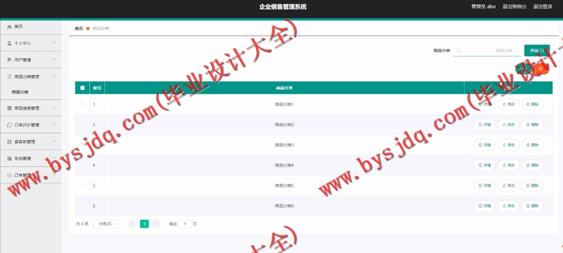 基于Vue的企业产品销售管理系统的设计的设计与实现