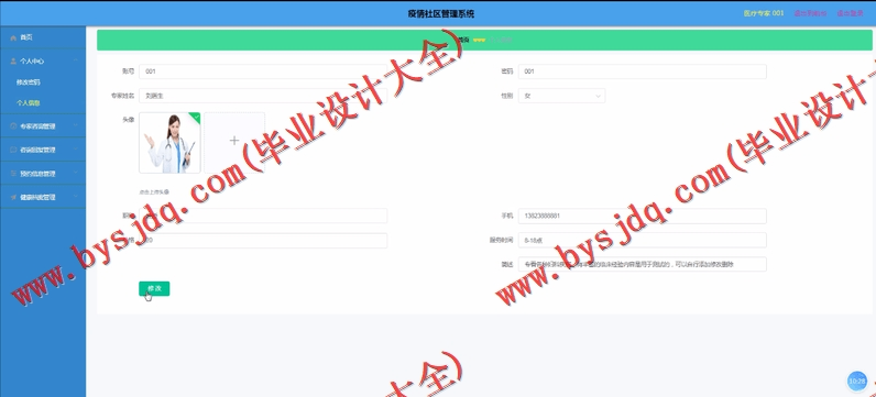 基于Vue的疫情社区管理系统的设计的设计与实现