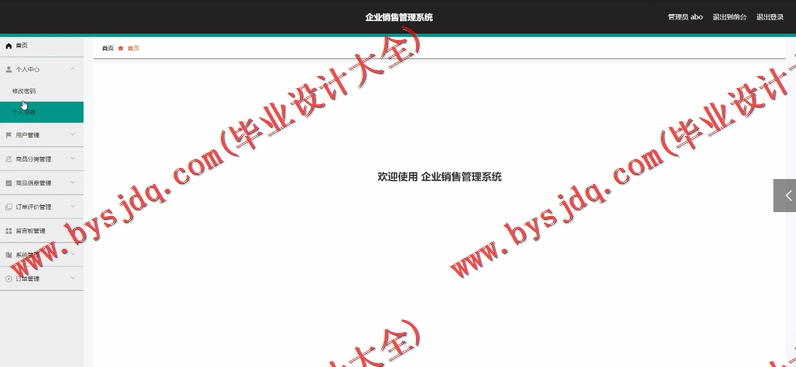 基于Vue的企业产品销售管理系统的设计的设计与实现