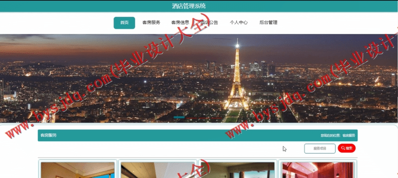 基于SpringBoot+SSM的酒店管理系统的设计与实现
