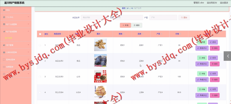基于Vue的遂川特产销售系统的设计与实现