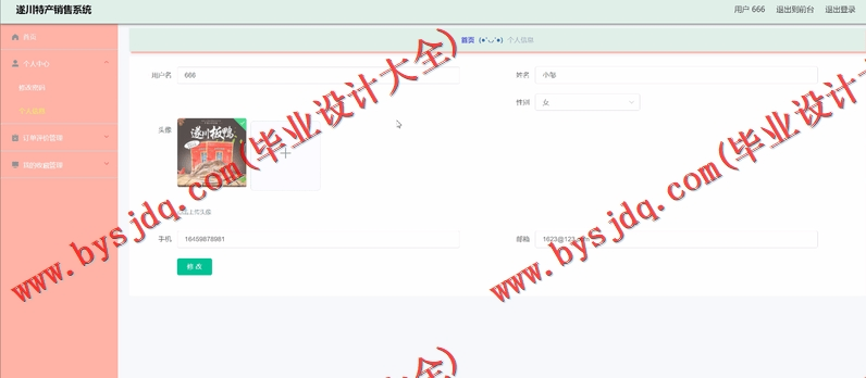 基于Vue的遂川特产销售系统的设计与实现