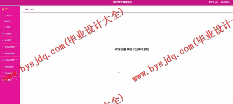 基于SpringBoot+SSM的学生毕业离校系统的设计的设计与实现