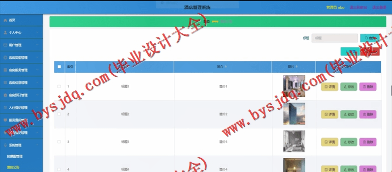 基于SpringBoot+SSM的酒店管理系统的设计与实现