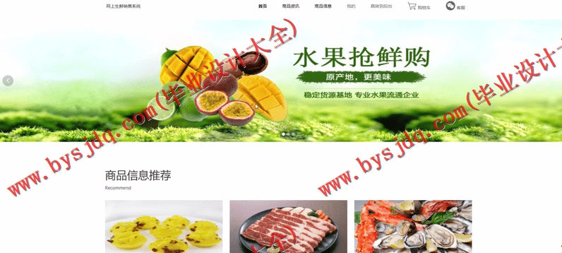 基于SSM的网上水果生鲜销售系统的设计与实现