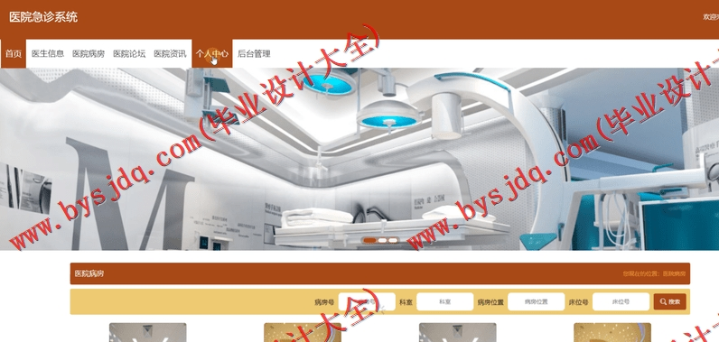 基于SpringBoot+SSM的医院急诊管理系统的设计与实现