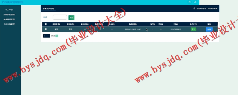 基于SSM的艺诚美容美发会员管理系统的设计与实现