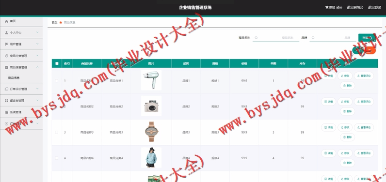 基于Vue的企业产品销售管理系统的设计的设计与实现