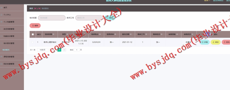 基于SpringBoot+SSM的教师人事档案管理系统的设计的设计与实现