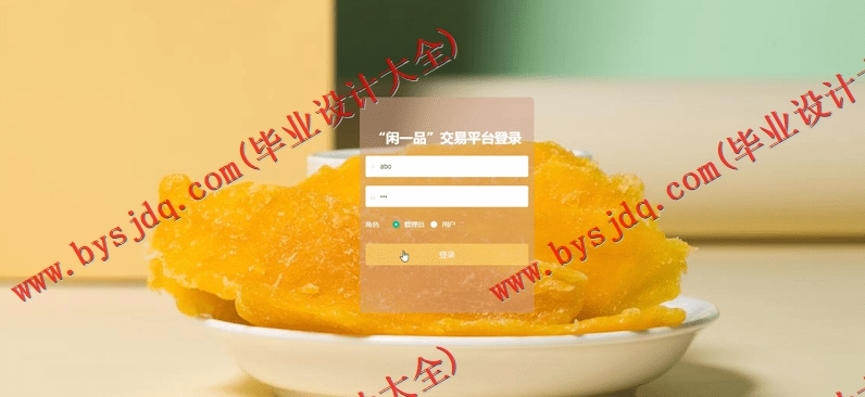 基于SpringBoot+SSM的闲一品网上商城的设计的设计与实现