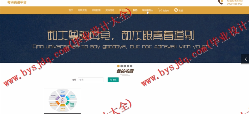 基于SpringBoot+SSM的考研资讯平台的设计的设计与实现