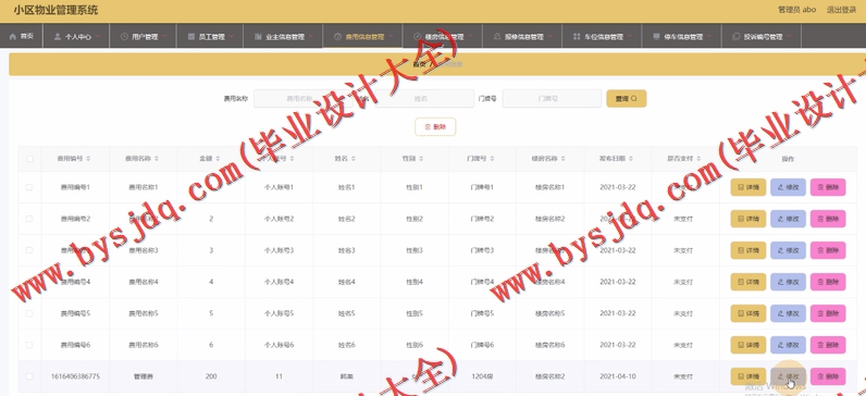 基于SpringBoot+SSM的小区物业管理系统的设计的设计与实现