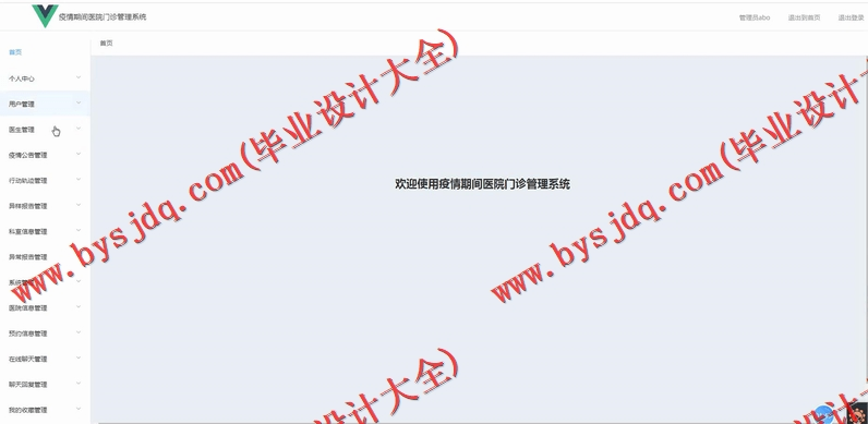 基于Vue的疫情期间医院门诊管理系统的设计与实现