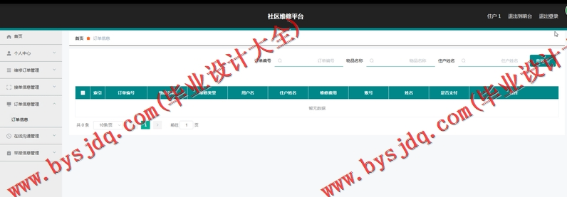 基于SpringBoot+SSM的社区维修系统的设计的设计与实现