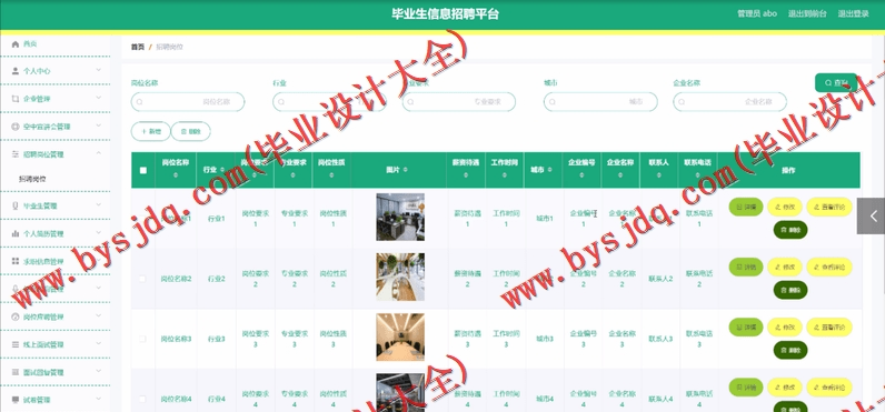 基于SpringBoot+SSM的毕业生信息招聘平台的设计的设计与实现
