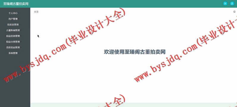 基于SSM的至臻阁古董拍卖网的设计与实现