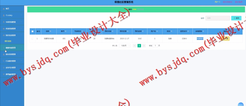 基于Vue的疫情社区管理系统的设计的设计与实现