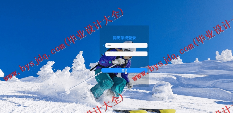 基于SpringBoot+SSM的简历系统的设计的设计与实现