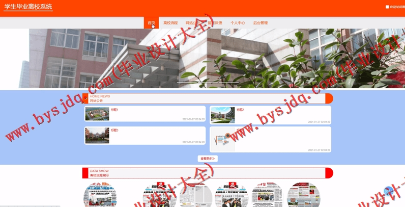 基于SpringBoot+SSM的学生毕业离校系统的设计的设计与实现