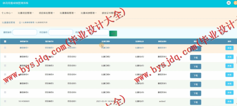基于SSM的体育竞赛成绩管理系统的设计与实现
