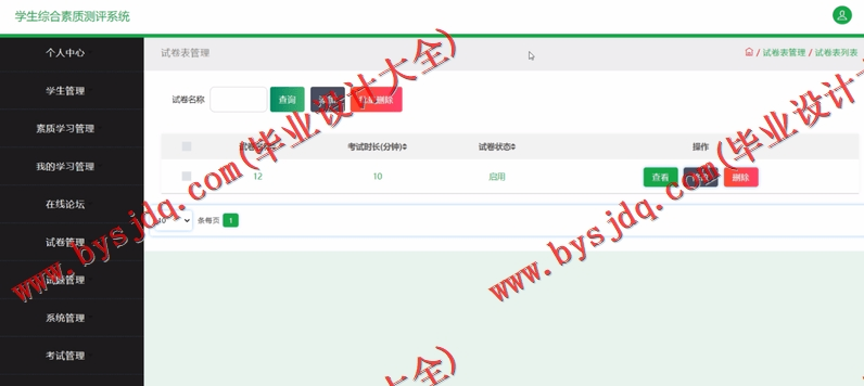 基于SSM的学生综合素质测评系统的设计的设计与实现