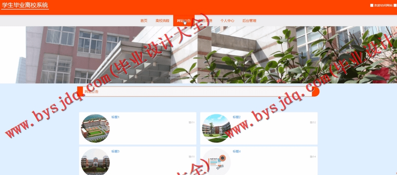 基于SpringBoot+SSM的学生毕业离校系统的设计的设计与实现