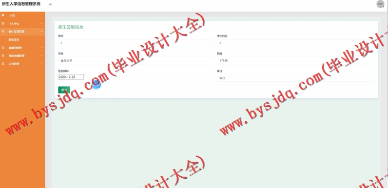 基于SSM的新生入学报到管理系统的设计与实现