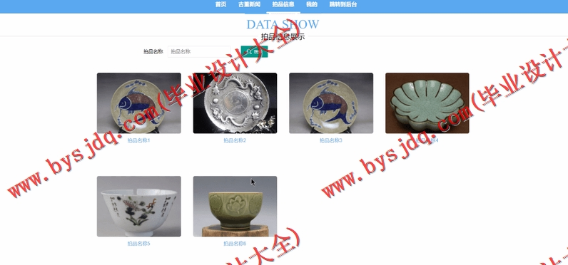 基于SSM的至臻阁古董拍卖网的设计与实现