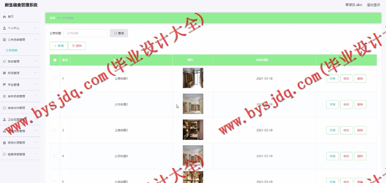 基于SpringBoot+SSM的新生宿舍管理系统的设计的设计与实现