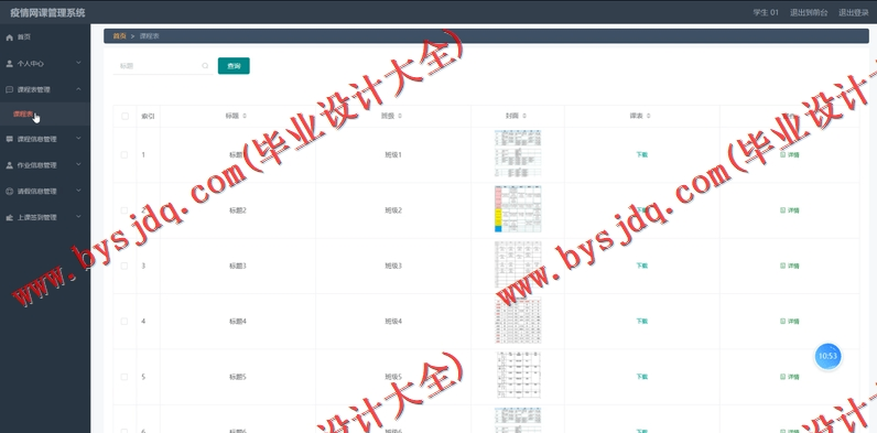 基于SpringBoot+SSM的疫情网课管理系统的设计的设计与实现