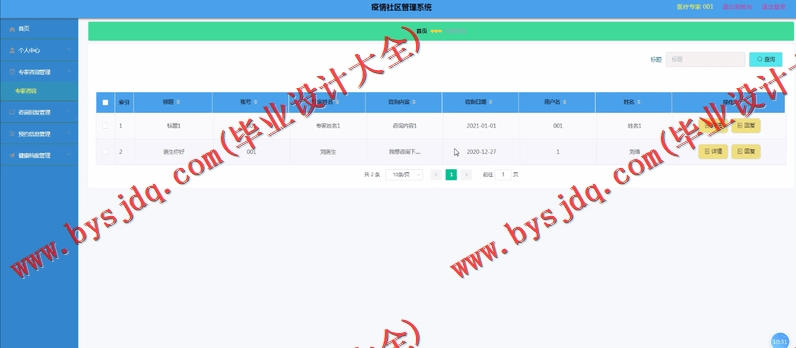 基于Vue的疫情社区管理系统的设计的设计与实现