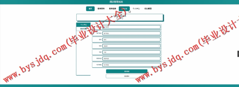 基于SpringBoot+SSM的酒店管理系统的设计与实现
