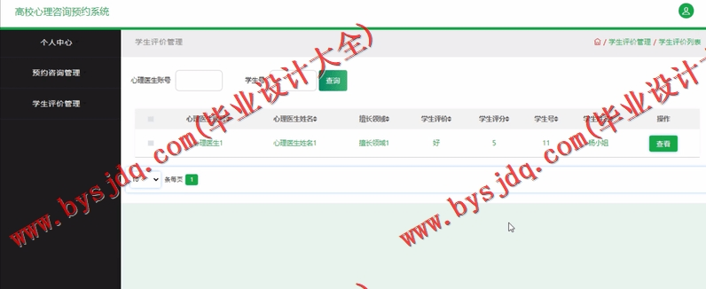基于SSM的高校学生心理健康咨询预约系统的设计与实现