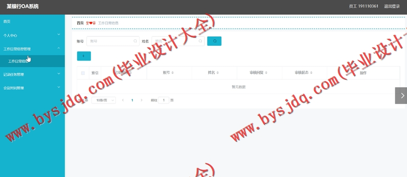 基于SpringBoot+SSM的银行OA办公管理系统的设计与实现
