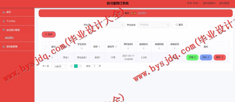 基于SpringBoot+SSM的自习室预约系统的设计的设计与实现