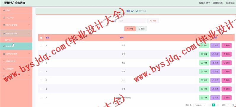 基于Vue的遂川特产销售系统的设计与实现