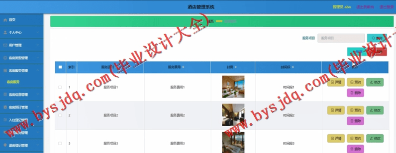 基于SpringBoot+SSM的酒店管理系统的设计与实现