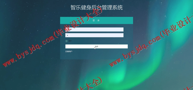 基于SSM的智乐健身管理系统的设计的设计与实现