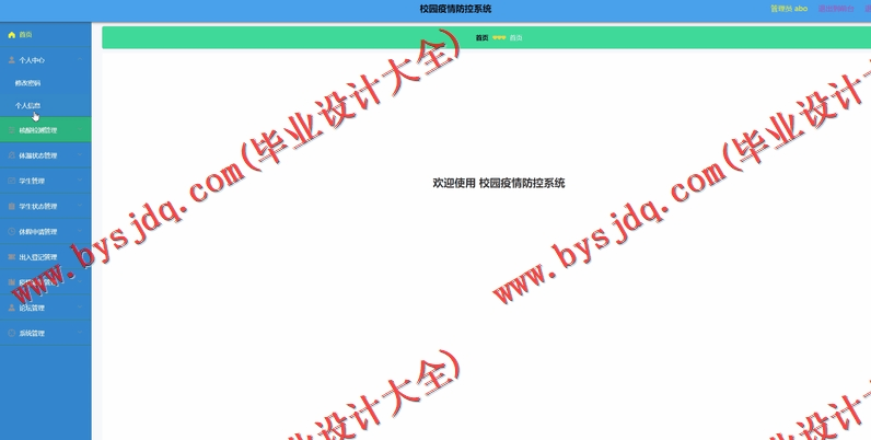 基于SpringBoot+SSM的校园疫情防控系统的设计与实现