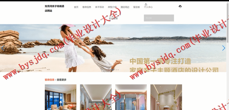 基于SSM的双月湾亲子高端酒店网站的设计与实现