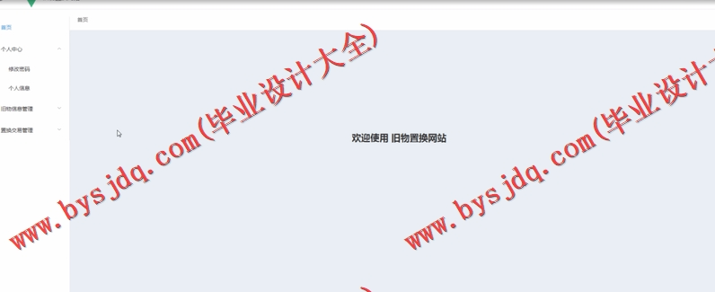 基于SpringBoot+SSM的旧物置换系统的设计的设计与实现