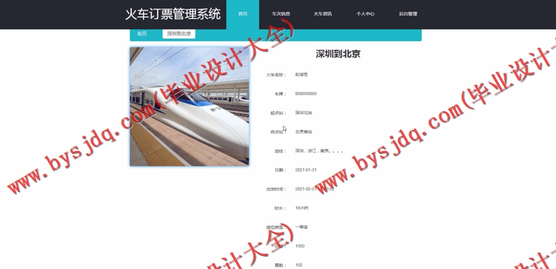 基于SpringBoot+SSM的火车订票系统的设计与实现