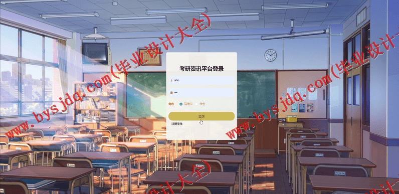 基于SpringBoot+SSM的考研资讯平台的设计的设计与实现