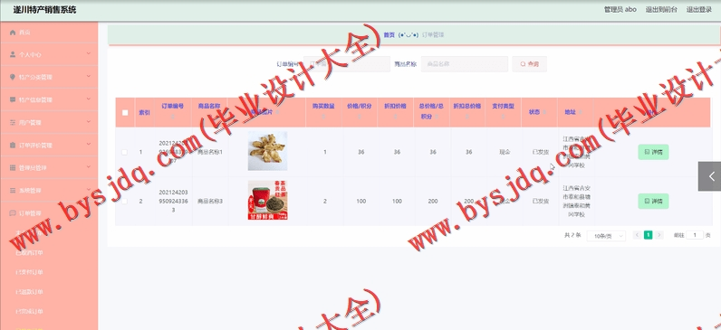 基于Vue的遂川特产销售系统的设计与实现